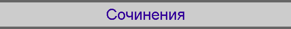 Сочинения