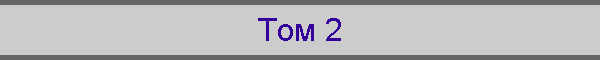 Том 2