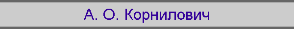 А. О. Корнилович