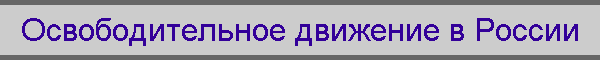 Освободительное движение в России